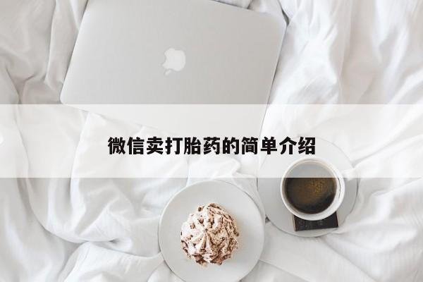 买流产药的微信联系方式微信卖打胎药的简单介绍