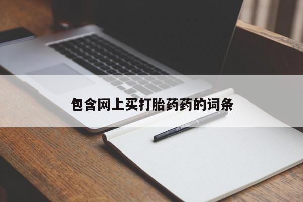 买流产药的微信联系方式包含网上买打胎药药的词条
