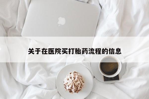 买流产药的微信联系方式关于在医院买打胎药流程的信息