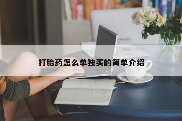 买流产药的微信联系方式打胎药怎么单独买的简单介绍