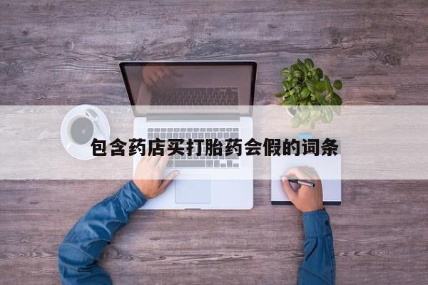 买流产药的微信联系方式包含药店买打胎药会假的词条