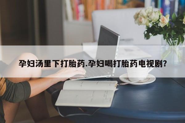 买流产药的微信联系方式资讯 第43页