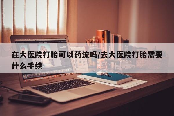 买流产药的微信联系方式要闻 第38页