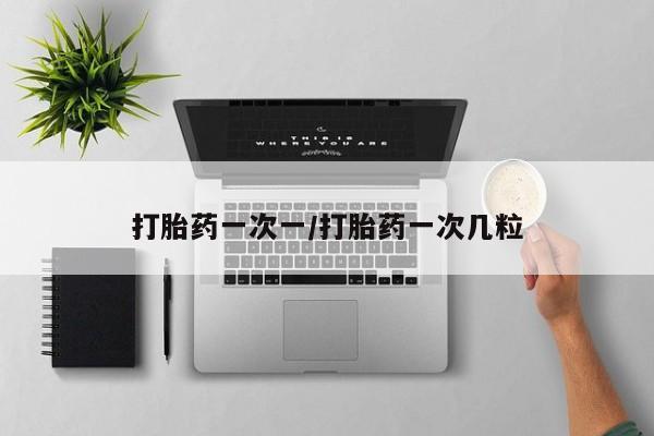 买流产药的微信联系方式打胎药一次一/打胎药一次几粒