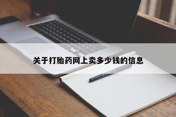 买流产药的微信联系方式关于打胎药网上卖多少钱的信息