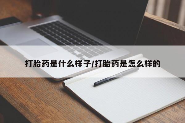 买流产药的微信联系方式打胎药是什么样子/打胎药是怎么样的