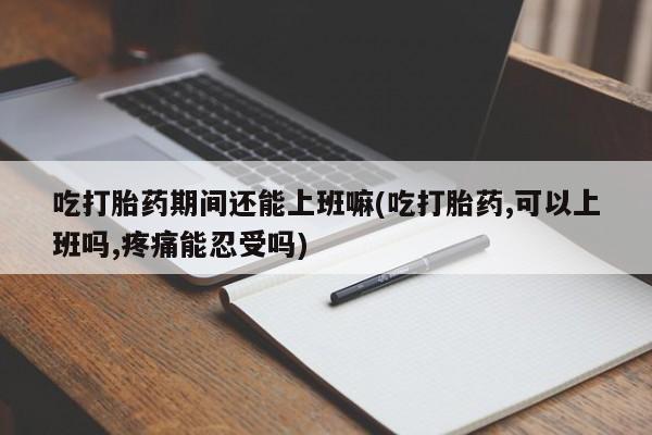 买流产药的微信联系方式要闻 第31页