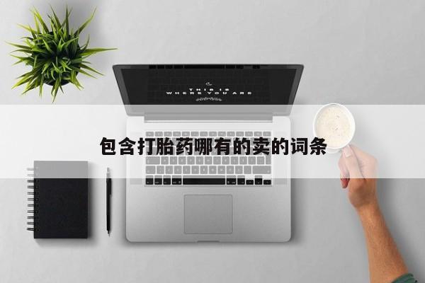 买流产药的微信联系方式包含打胎药哪有的卖的词条