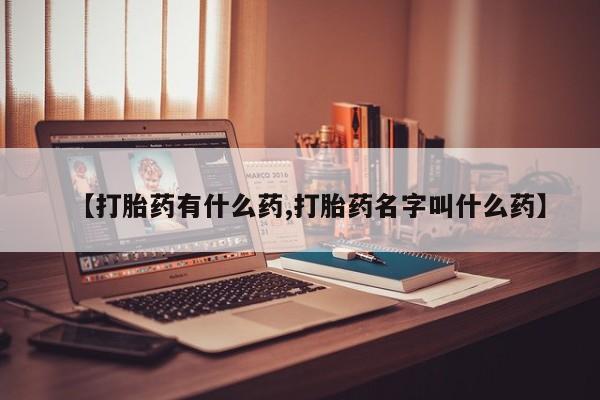 买流产药的微信联系方式动态 第24页