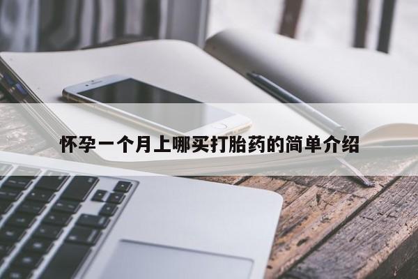 买流产药的微信联系方式怀孕一个月上哪买打胎药的简单介绍