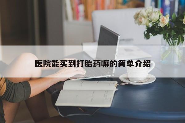 买流产药的微信联系方式医院能买到打胎药嘛的简单介绍
