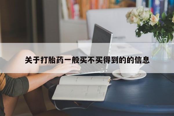买流产药的微信联系方式关于打胎药一般买不买得到的的信息