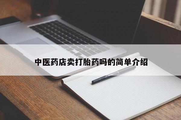 买流产药的微信联系方式中医药店卖打胎药吗的简单介绍