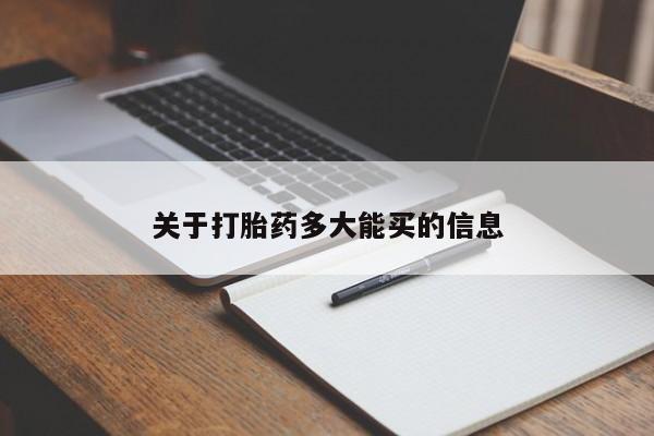 买流产药的微信联系方式关于打胎药多大能买的信息