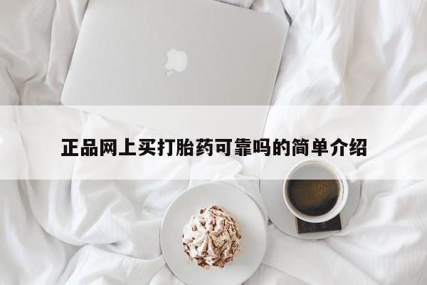买流产药的微信联系方式正品网上买打胎药可靠吗的简单介绍