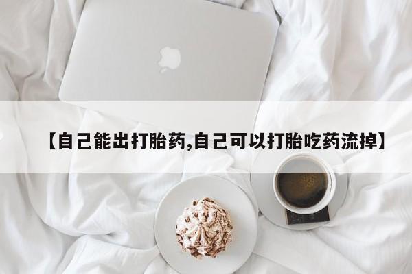 买流产药的微信联系方式【自己能出打胎药,自己可以打胎吃药流掉】