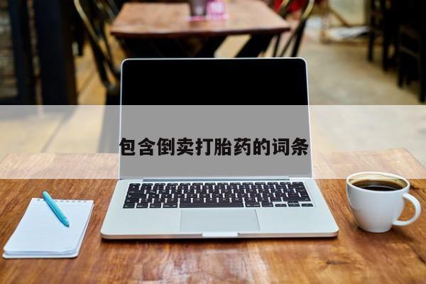买流产药的微信联系方式包含倒卖打胎药的词条