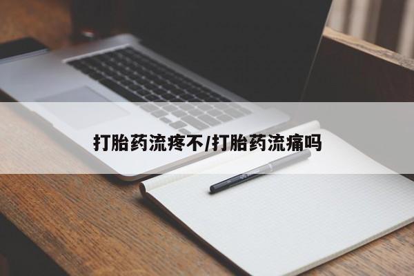 买流产药的微信联系方式打胎药流疼不/打胎药流痛吗