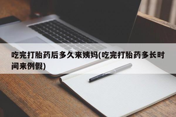 买流产药的微信联系方式吃完打胎药后多久来姨妈(吃完打胎药多长时间来例假)