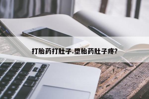买流产药的微信联系方式打胎药打肚子.堕胎药肚子疼？