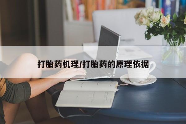 买流产药的微信联系方式打胎药机理/打胎药的原理依据