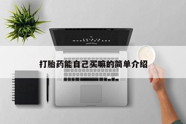 买流产药的微信联系方式要闻 第210页