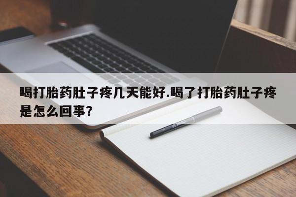 买流产药的微信联系方式喝打胎药肚子疼几天能好.喝了打胎药肚子疼是怎么回事？