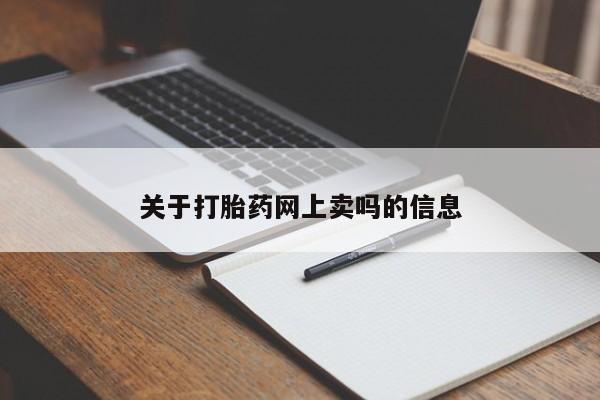 买流产药的微信联系方式关于打胎药网上卖吗的信息