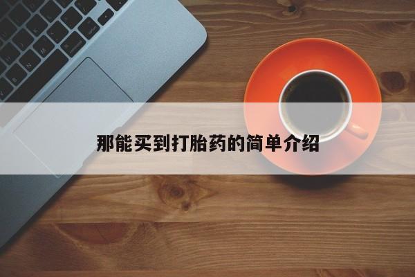 买流产药的微信联系方式那能买到打胎药的简单介绍