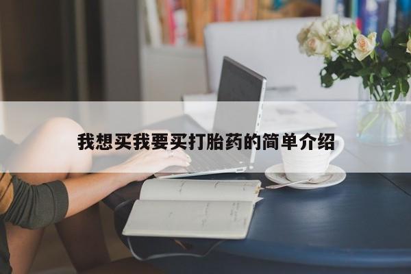 买流产药的微信联系方式我想买我要买打胎药的简单介绍