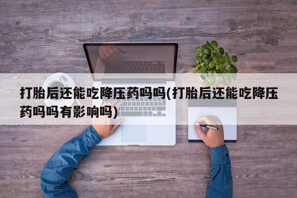买流产药的微信联系方式新闻 第206页