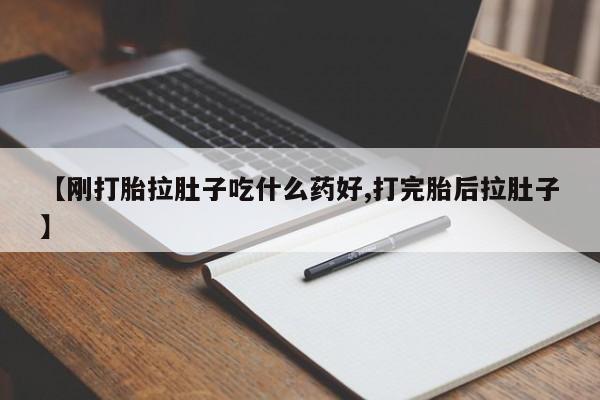 买流产药的微信联系方式【刚打胎拉肚子吃什么药好,打完胎后拉肚子】