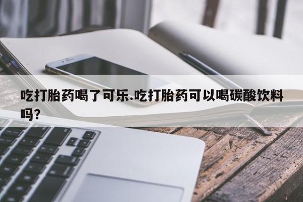 买流产药的微信联系方式动态 第130页
