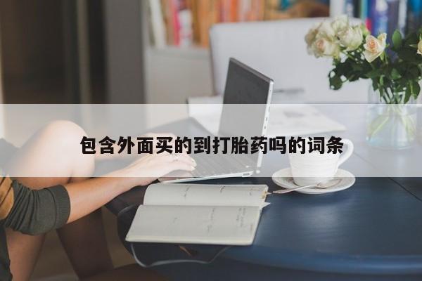 买流产药的微信联系方式包含外面买的到打胎药吗的词条