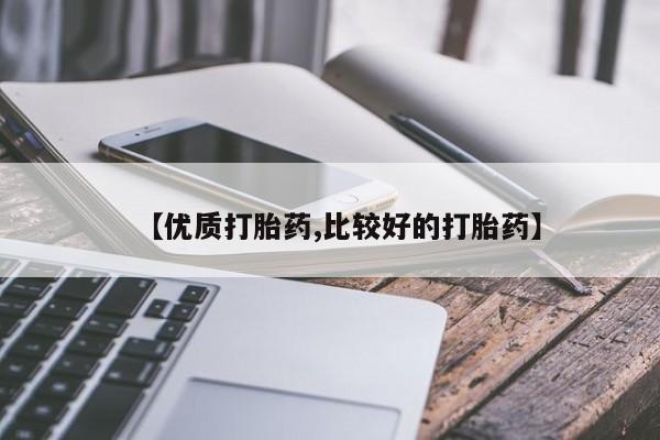 买流产药的微信联系方式新闻 第158页