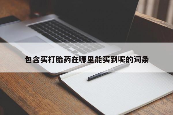 买流产药的微信联系方式新闻 第66页