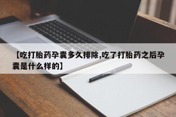 买流产药的微信联系方式资讯 第37页