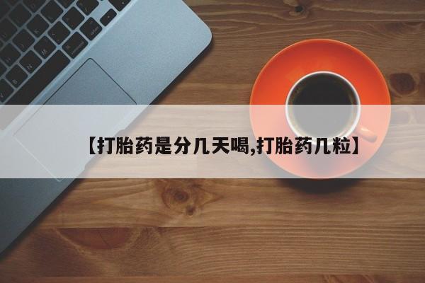 买流产药的微信联系方式【打胎药是分几天喝,打胎药几粒】