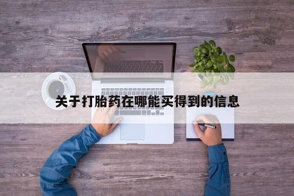 买流产药的微信联系方式关于打胎药在哪能买得到的信息